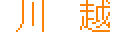 ��z/KAWAGOE