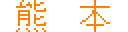 �F�{/KUMAMOTO