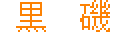 ����/KUROISO