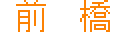 �O��/MAEBASHI