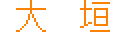 ��_/OGAKI
