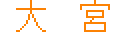 ��{/OMIYA