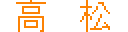 ����/TAKAMATSU