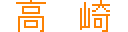 ����/TAKASAKI