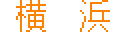 ���l/YOKOHAMA