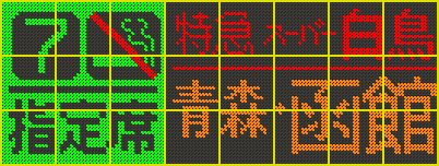8×3の16ドットマトリックス配置