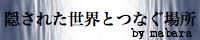 隠された世界とつなぐ場所へ